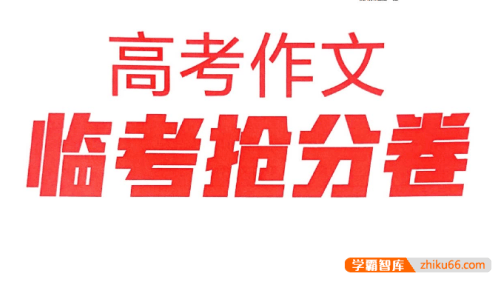 【天星教育】2025版高考作文《疯狂作文》抢分卷
