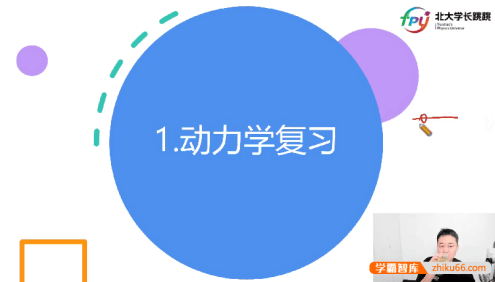 【北大学长跳跳】2025届高一物理护航班-2025春季