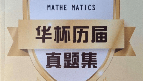 第01-23届华杯赛历届真题合集(试卷+答案)