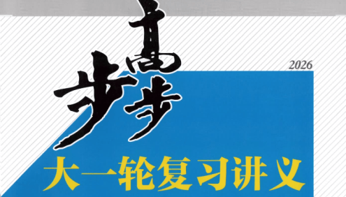 2026步步高大一轮复习(高中九科全)