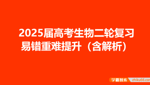 2025届高考生物二轮复习易错重难提升(含解析)