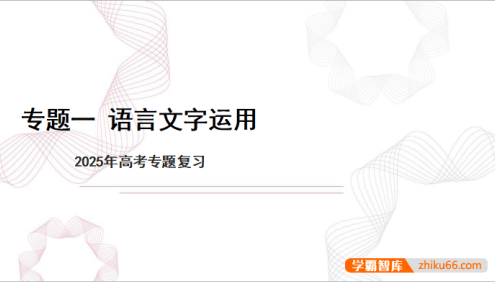 【备考2025】高考语文二轮 专项复习课件