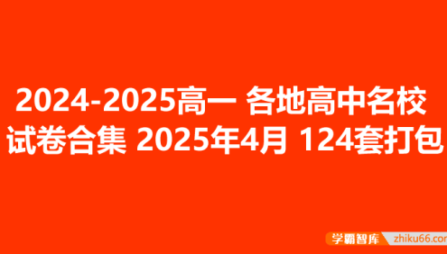 2024-2025高一各地高中名校试卷合集 2025年4月124套打包