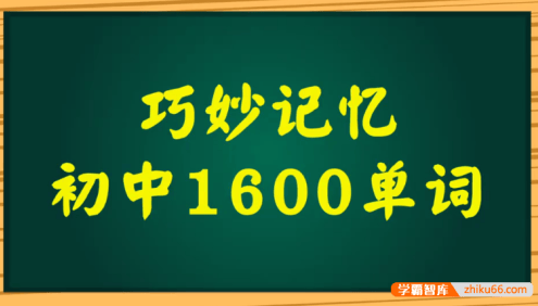 《巧妙记忆初中英语1600单词》 讲解及例句(单词初记,发音听力,锁定核心,现学现用,高效记忆)吃透初中英语1600个单词