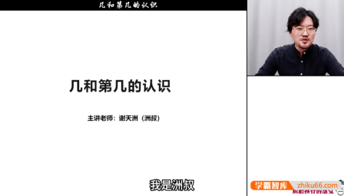 谢天洲小学1年级《洲叔数学思维课》视频课程+PDF资料