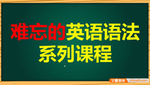 《难忘的英语语法系列课程》全147讲,通俗易懂的英语语法课程