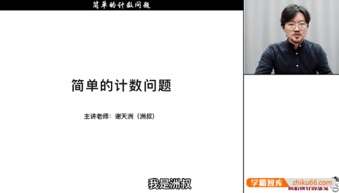 谢天洲小学2年级《洲叔数学思维课》视频课程+PDF资料