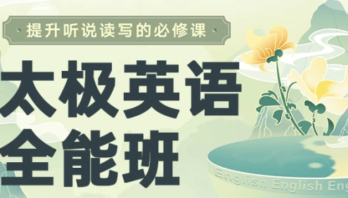 祁连山《太极英语8.0课程》,英语听说读写从零基础到全能