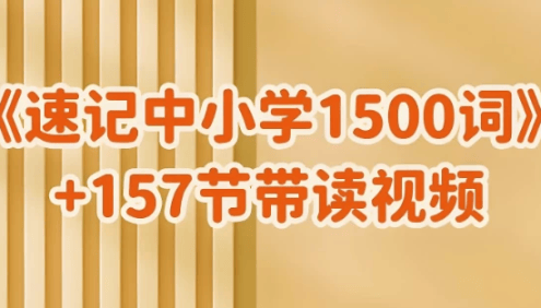 雪梨老师《速记中小学1500词 》视频课程+PDF文档