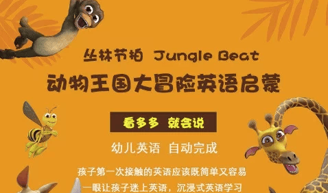 少儿英语启蒙《动物王国大冒险》