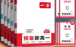 2025版《一本 · 初升高预备新高一》初升高衔接资料合集