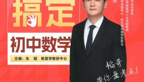【希望学】朱韬老师30天搞定初中数学