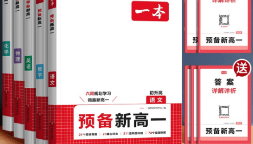 2025版《一本 · 初升高预备新高一》初升高衔接资料合集