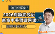 【刘勖雯政治】2026届高三政治 刘勖雯高考政治一轮系统复习课程