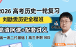 【刘勖雯历史】2026届高三历史 刘勖雯高考历史一轮系统复习课程