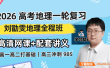 【刘勖雯地理】2026届高三地理 刘勖雯高考地理一轮系统复习课程
