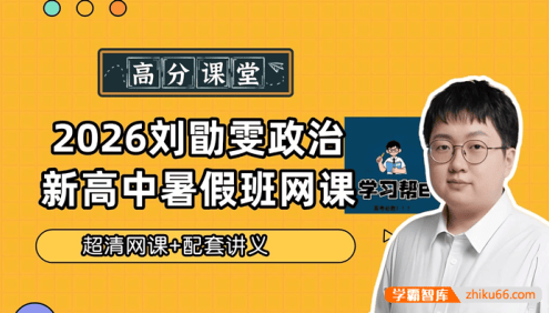 【刘勖雯政治】2026届高三政治 刘勖雯高考政治一轮系统复习课程