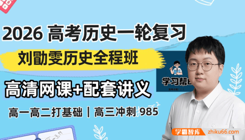 【刘勖雯历史】2026届高三历史 刘勖雯高考历史一轮系统复习课程