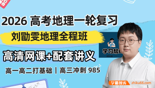 【刘勖雯地理】2026届高三地理 刘勖雯高考地理一轮系统复习课程