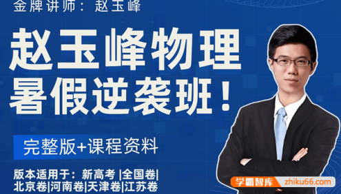 【赵玉峰物理】2026届高三物理 赵玉峰高考物理一轮系统复习课程