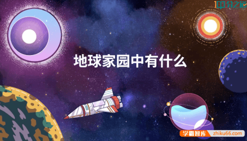 【分之道】小学二年级科学同步网课动画视频课程