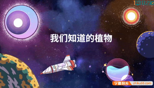 【分之道】小学一年级科学同步网课动画视频课程