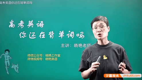 【刘晓艳英语】刘老师高中英语记单词：高考英语你还在背单词吗