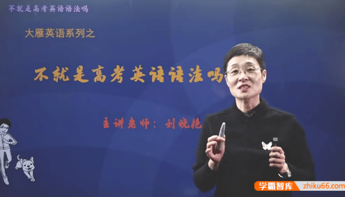 【刘晓艳英语】刘老师高中英语语法：不就是高考英语语法吗