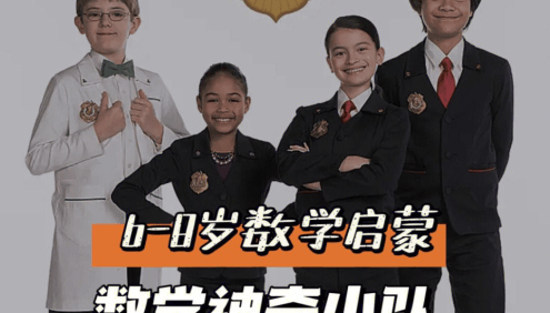 少儿数学启蒙真人剧《数学神奇小队 Odd Squad》中英双语版
