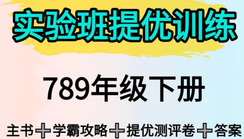 2025初中九科《实验班提优训练》789年级下册(多版本)