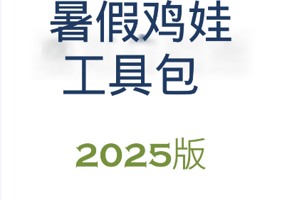 2025暑假鸡娃工具包 (PDF版)