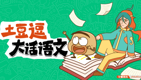 《土豆逗大话语文》小学1-6年级上册全套课程