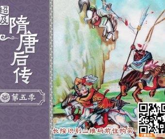 钱儿爸《超级隋唐后传》第五季全集共60集mp3音频