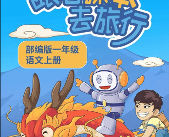 【趣味语文课堂】部编版小学1-5年级语文上下册《跟着课本去旅行》