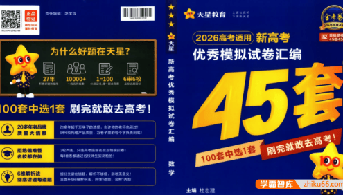 2026版新高考语文数学英语《天星·金考卷45套》