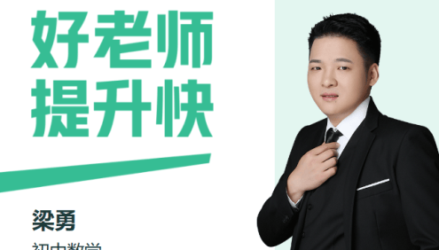 【梁勇数学】2026届梁勇初二数学数理思维自主学习S班(全国版·2期)-2025年秋季上