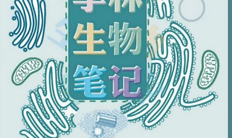 2026版高考《李林生物笔记》第三版完整版附赠答案及解析