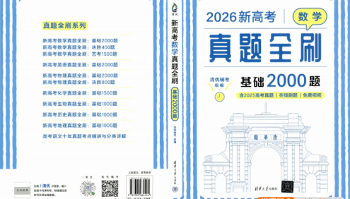 新高考数学真题全刷(2025版+2026版)