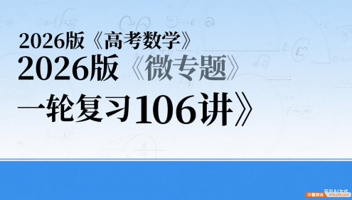 2026版《高考数学•一轮复习微专题106讲》PDF文档