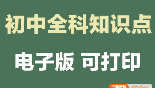火遍抖音的初中全科知识点汇总【干货精品资料完整版】
