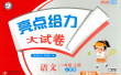 2025秋《亮点给力大试卷》小学语文1-6年级上册(含答案)