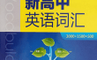 维克多英语系列词汇资源汇总(含初中 / 高中多版本)