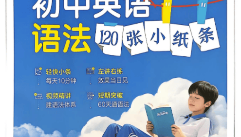 2026版初中英语《星火英语》中考语法120张小纸条