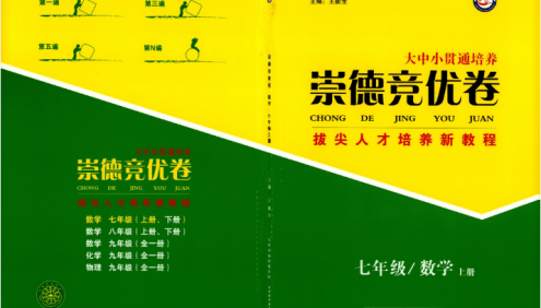 2026版初中《崇德竞优卷》789年级全套(数学竞赛)