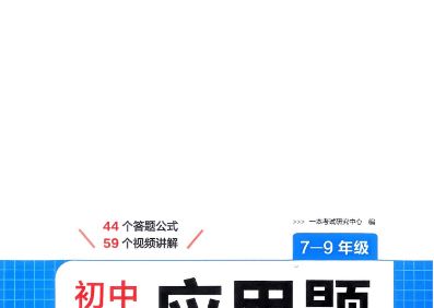 2026版初中《一本数学应用题》7-9年级(数学)含解析册