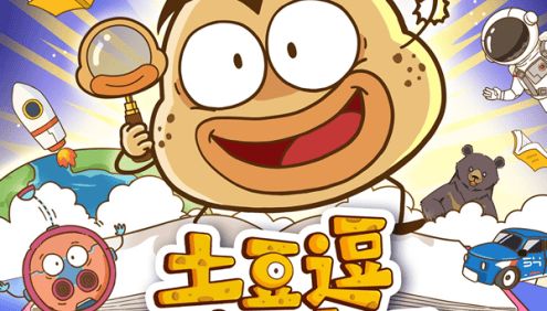 土豆逗胡闹童话｜科普百科｜睡前故事