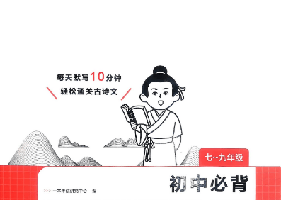2026版初中《一本必背文言文+古诗默写》7-9年级(语文)