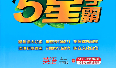 2026版小学英语《五星学霸》3-6年级(译林版)