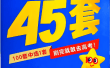 2025版金考卷45套+新高考英语