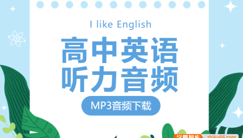 高中英语《听力音频》单词、课文朗读录音MP3(外研版)